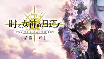 【剧情介绍】「时之女神的归还」 第2部东方异象篇 后篇 「转」即将上线！