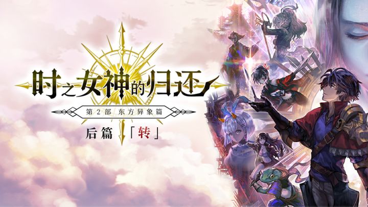 【剧情介绍】「时之女神的归还」 第2部东方异象篇 后篇 「转」即将上线！截图