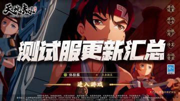 天地劫手游：测试服更新内容汇总！8月不来联动就说不过去了哦！