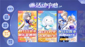 秋日狂欢季 豪礼免费得