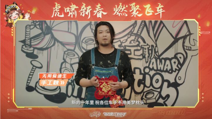 手工耿为飞车手游送上虎年祝福！截图