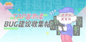 【造物梦工厂】Tap首测季BUG建议反馈贴！