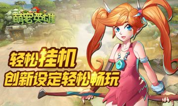 《萌宠英雄》没什么是睡一觉不能解决的！