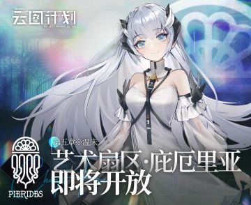 艺术扇区·庇厄里亚即将开放！