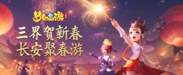 （已开奖）【活动】三界贺新春，长安聚春游