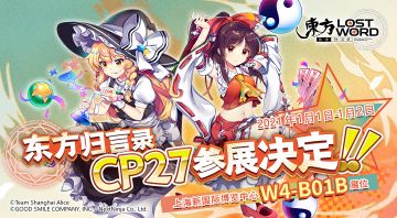 《东方归言录》CP27参展决定！