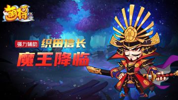 《萌将风云》战国武（五）将参上，魔王降临-织田信长！