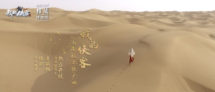 【阿月爆料】万里黄沙共伊舞，一曲相和送知音！截图