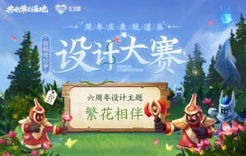 2021周年庆表现道具设计大赛开启，丰厚奖励等你来赢！