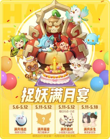 满月活动情报速递，一起来嗨皮！