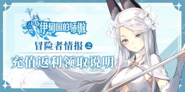 「跨越天空」付费终测充值返利规则及领取规则