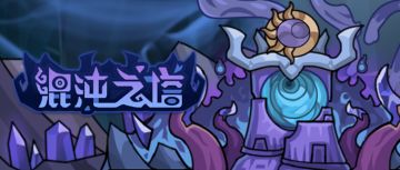 【五郎爆料】深渊惊现混沌塔！『精力燃烧』秘法曝出，一次探险，多倍收益！