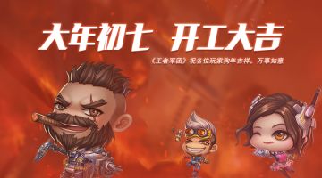 《王者军团》狗年旺旺旺