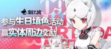 【活动已开奖】新海零距离 | 小白生日换装派对开始咯！