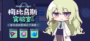 活动预告 | 「梅比乌斯实验室」网页活动开启