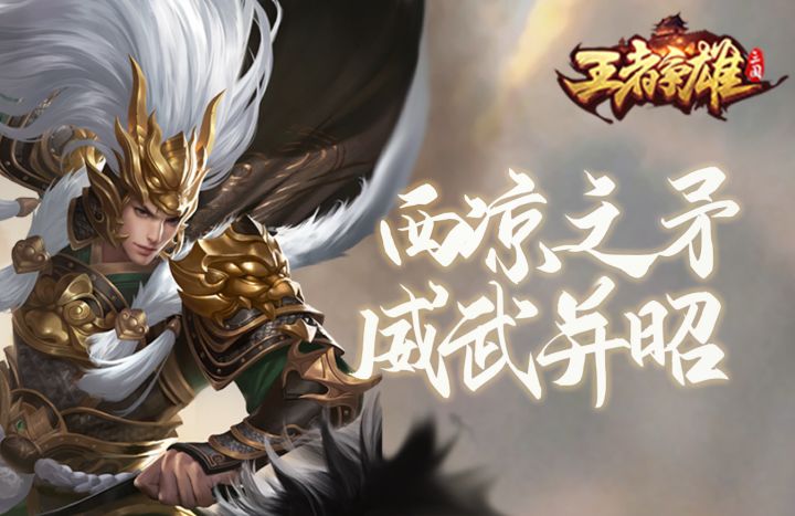 【王者争雄】新传说武将神威马超<实战展示>截图