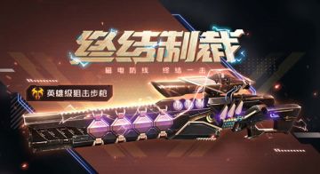 磁电防线 《生死狙击》手游英雄级狙击-终结制裁终极一击