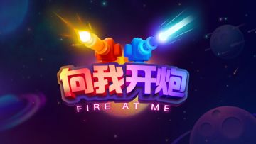 休闲解压魔性塔防——有烦恼？向我开炮！