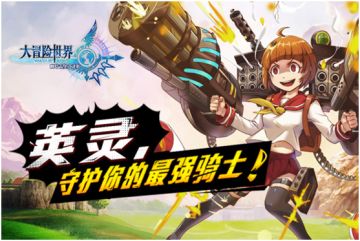英灵 《大冒险世界》守护你的最强骑士