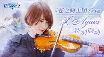 Ayasa与MFS的超时空合作|小提琴版《LEADER》