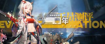 【干员测评】年篇：以子之矛攻子之盾，以子之盾拒子之矛