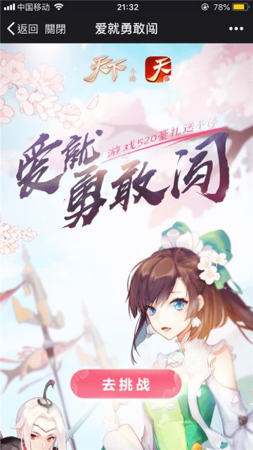爱就勇敢闯！玩《天下》520热爱者小游戏拿爆款好礼