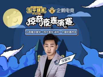 【企鹅电竞】冷宴华表演赛惊奇夜专场，携手神秘嘉宾，狂撒现金红包！