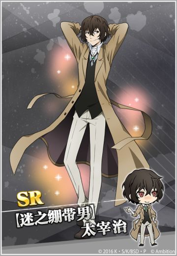 SR【迷之绷带男】太宰治