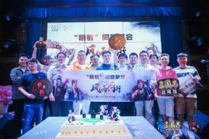 百盟线下聚会・【明教】为善除恶，惟光明故
