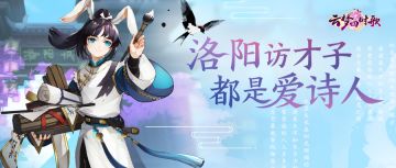 洛阳诗会盛大开启，奖金好礼、开测信息统统送给你！