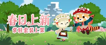 梨花朵朵，红伞漫山，一起春游吧 || 商城上新