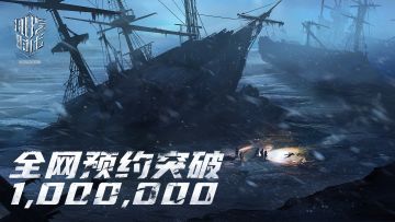 【百万福利来袭】《冰汽时代：最后的家园》破百万预约，暖冬大奖周边免费送！