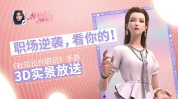 职场逆袭，看你的！ 《杜拉拉升职记》手游3D实景放送