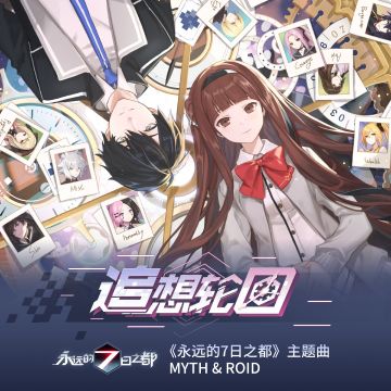 新主题曲《追想輪廻（追想轮回）》发布预告