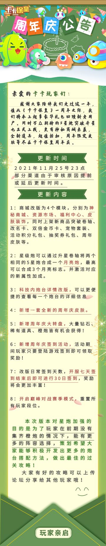《卡卡保皇》周年庆活动来袭！