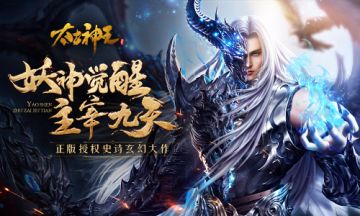 《太古神王：星魂觉醒》“妖神觉醒”新版上线 神装铸魂跨服争霸