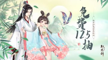 薅125抽羊毛攻略奉上！手把手教你在《轩辕剑龙舞云山》免费领取125抽！