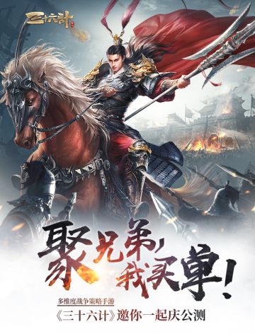 8.1公测福利!《三十六计》手游盛宴邀请天下玩家