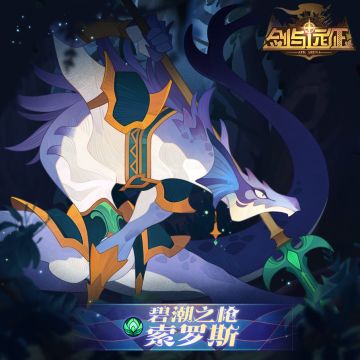 新英雄情报：碧潮之枪-索罗斯 即将登场