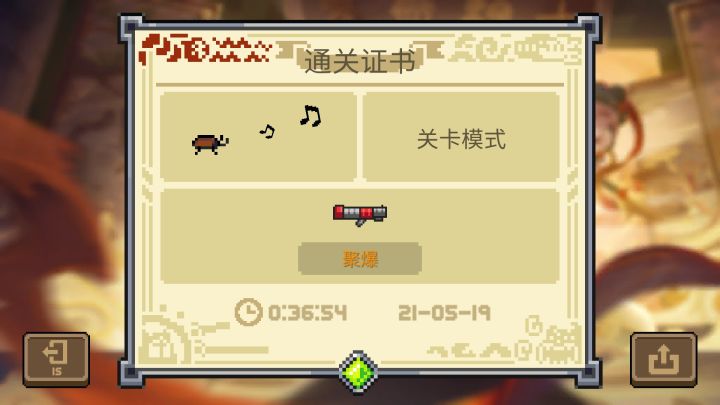 通关打卡截图