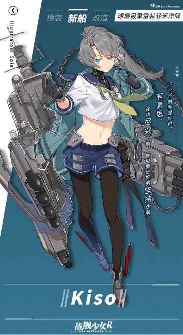 Kiso / 球磨级重雷装轻巡洋舰——新船预告