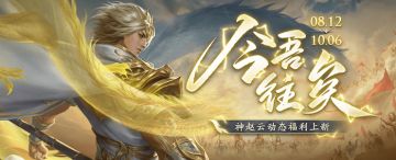 【官方活动】8.12-8.18 梁兴神箭秘宝返场 神勇壮猛*曹彰动态夺宝上新