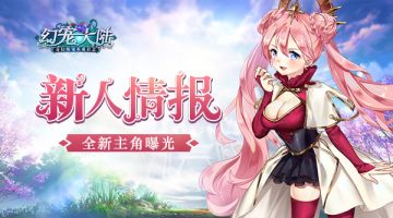 新人情报 《幻宠大陆》手游全新主角曝光
