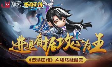 进退有据攻心为王 《西游正传》人族技能展示