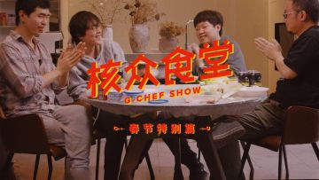 《核众食堂》新春特别篇 核众食堂2020年夜饭丨机核