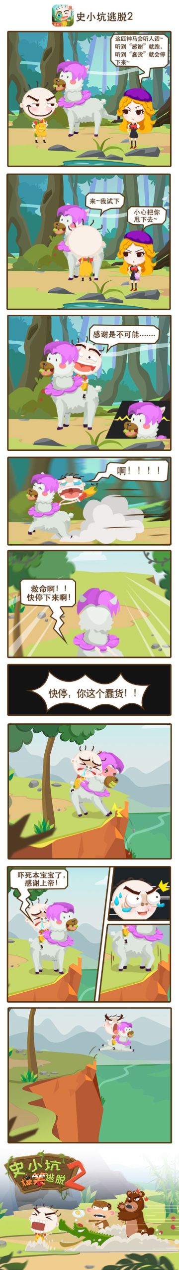 《史小坑爆笑逃脱2》：听人话的神兽未必是好坐骑！