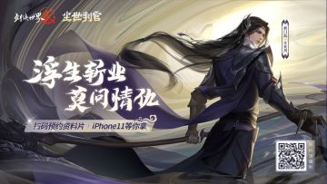 《剑侠世界2》手游 新门派资料片预约今日开启！iPhone11抽奖等着你！