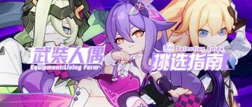 武装人偶｜崩3小可爱和小“晶库”如何取舍？