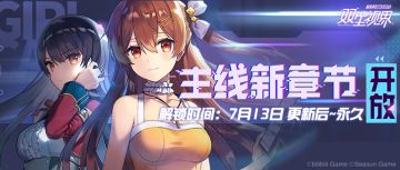 【双生视界】全新主线章节情报解禁！从今天开始的联盟军生涯？