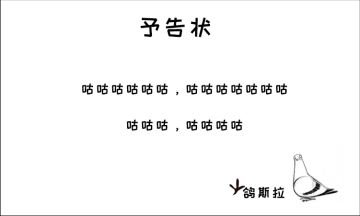 【梦境传说】异兽——鸽斯拉（请重点关注文末的有奖问答~）